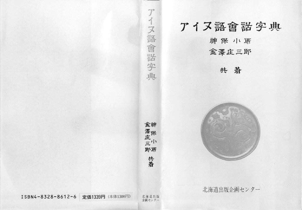 愛用 アイヌ アイヌ語方言辞典 岩波書店 人文/社会 - itrat.nat.tn